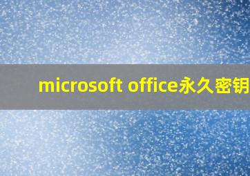 microsoft office永久密钥